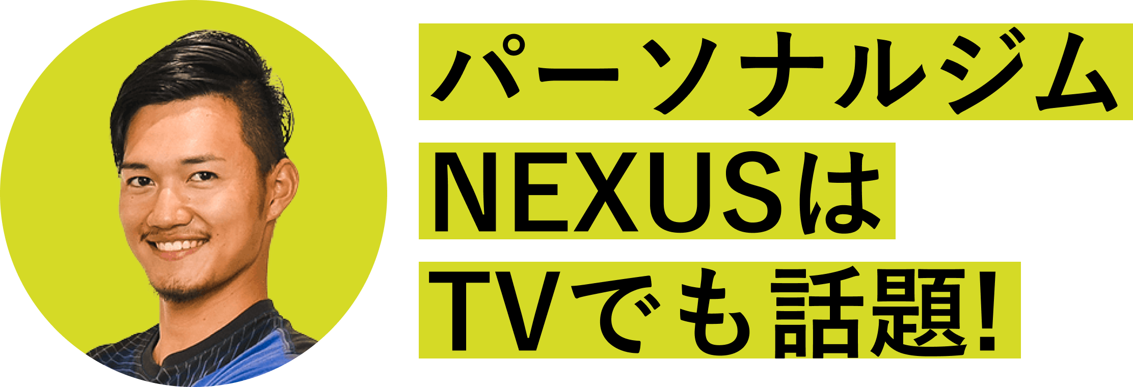 代表トレーナー長谷川俊弘の独自メソッドはテレビでも話題!