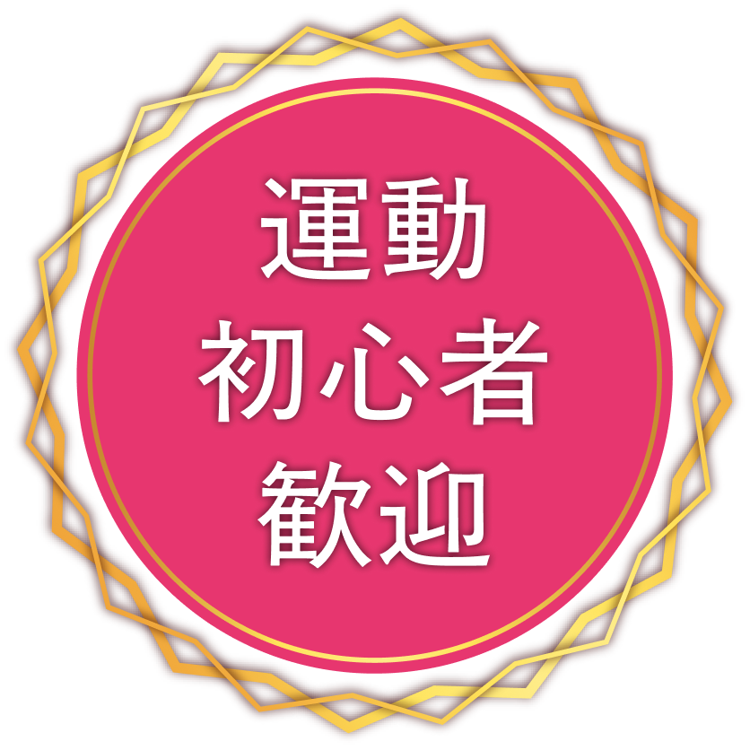 運動初心者大歓迎