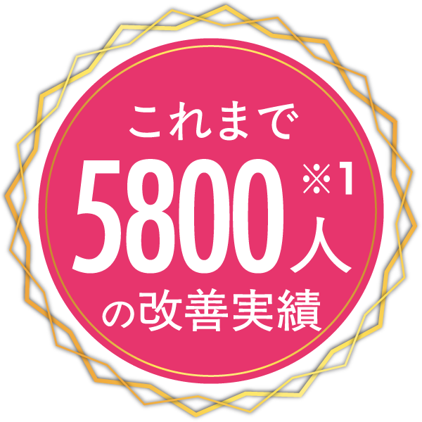 これまで5800人の改善実績