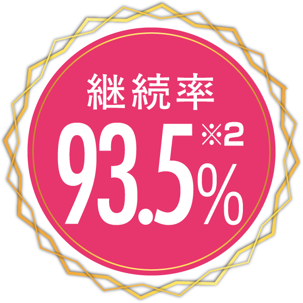 継続率93.5%