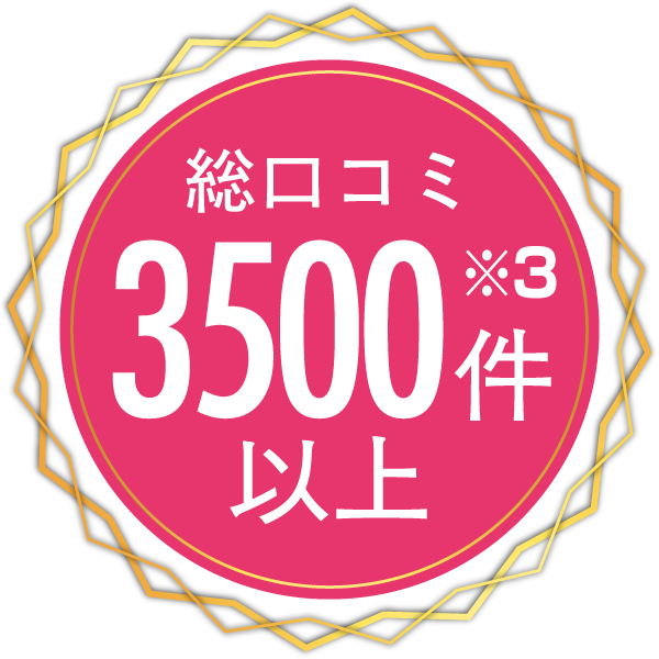 総口コミ3500件以上