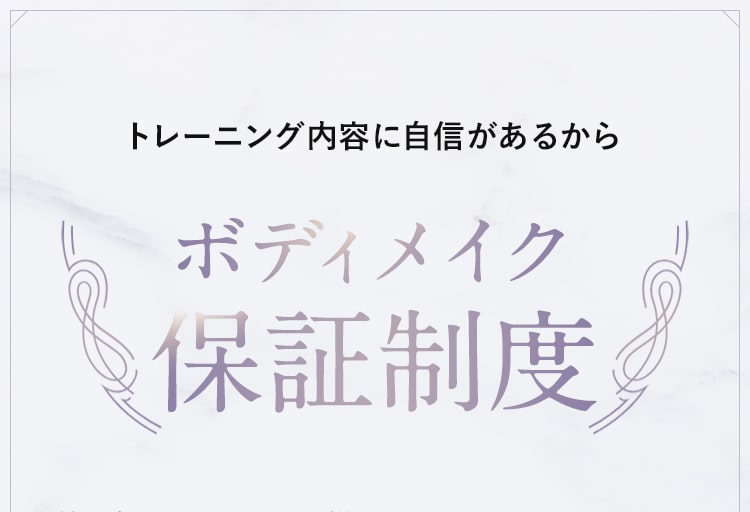 トレーング内容に自信があるからボディメイク保証制度