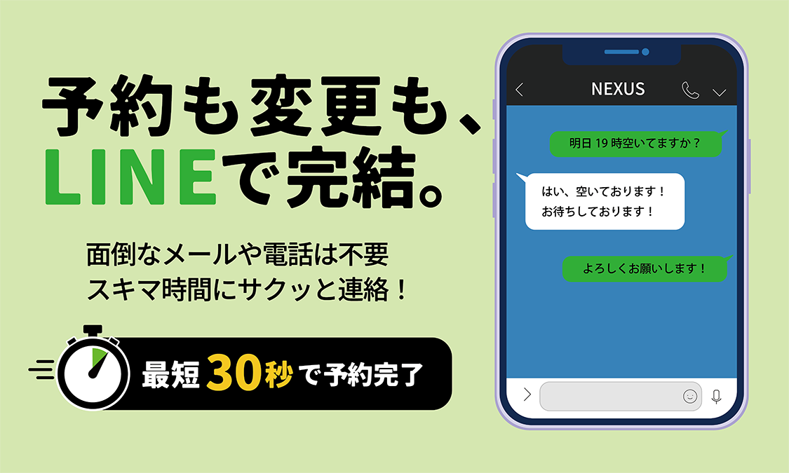 予約も変更もLINEで完結。面倒なメールや電話は不要隙間時間にサクッと連絡！最短30秒で予約完了！