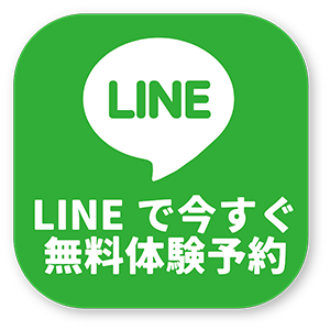 LINEで今すぐ無料体験予約