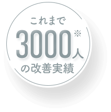 これまで3000人の改善実績