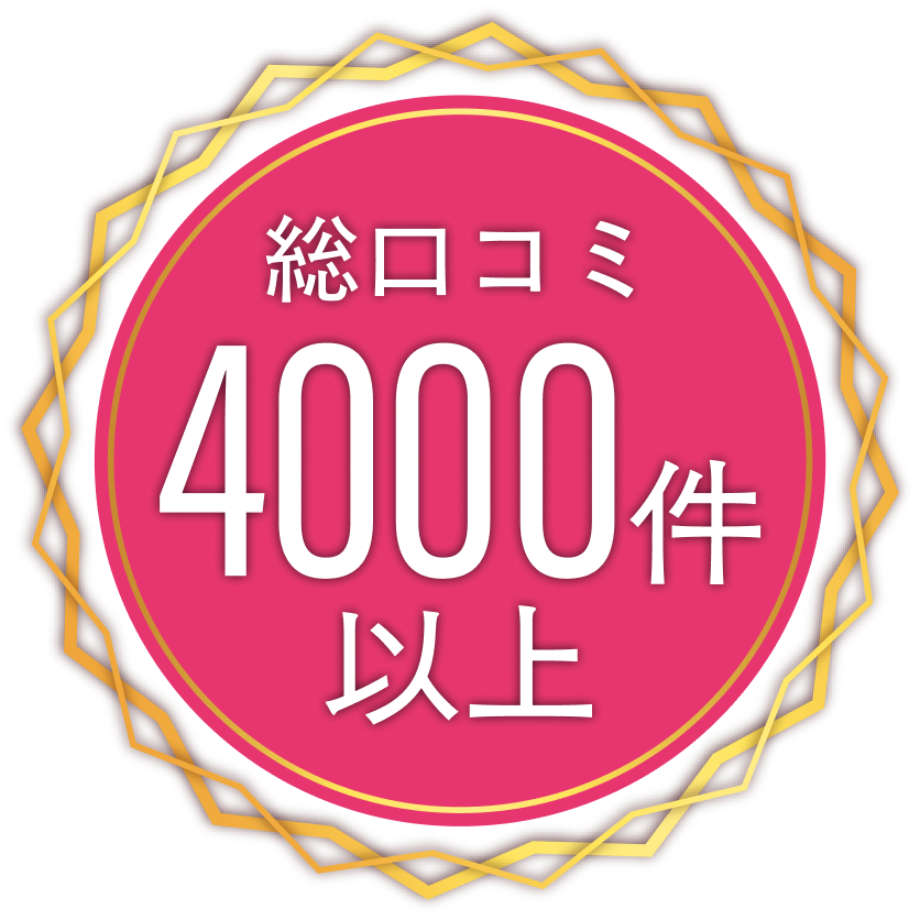 総口コミ4000件以上
