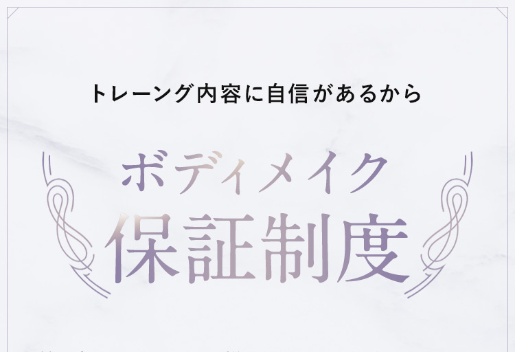 トレーング内容に自信があるからボディメイク保証制度