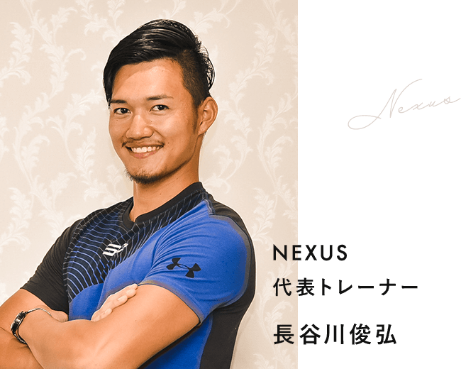 NEXUS代表トレーナー長谷川俊弘