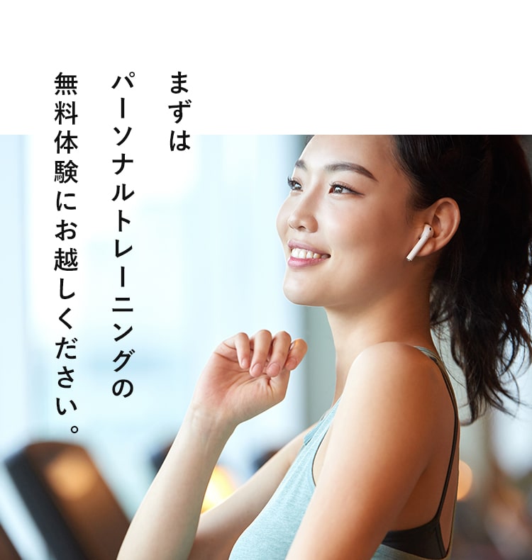 まずはパーソナルトレーニングの無料体験にお越しください。