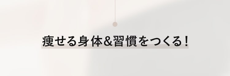 痩せる身体&習慣をつくる!