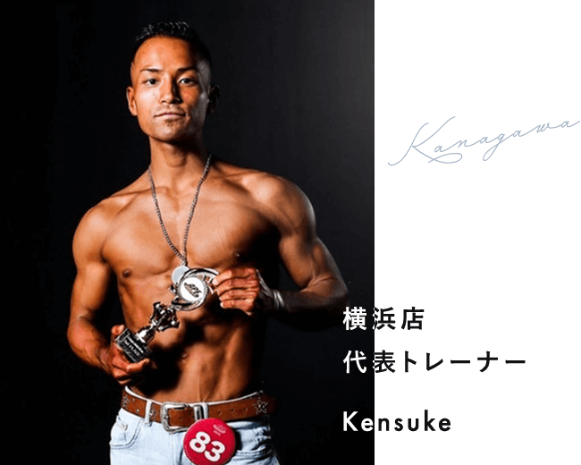 横浜店代表トレーナーKensuke