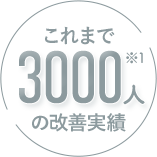 これまで3000人の改善実績