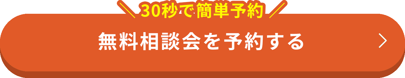 ＼ 30秒で簡単予約 ／無料相談会を予約する