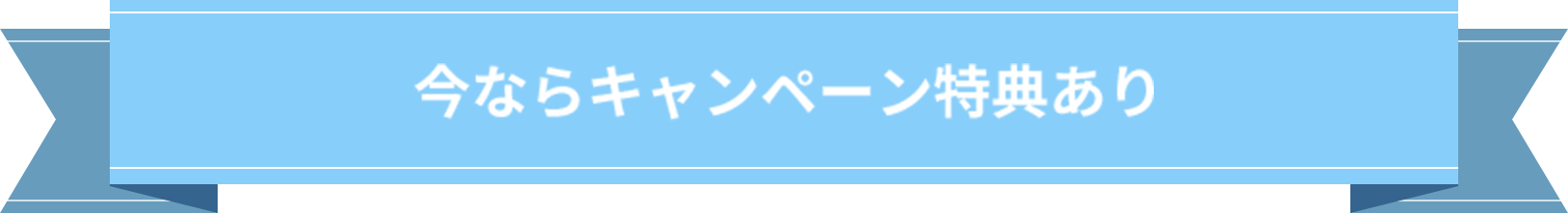 今ならキャンペーン特典あり