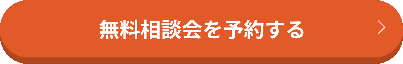 無料相談会を予約する